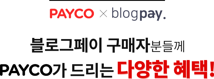 블로그페이 구매자분들께 PAYCO가 드리는 다양한 혜택!