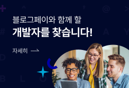 블로그페이와 함께 할 개발자를 찾습니다! 자세히