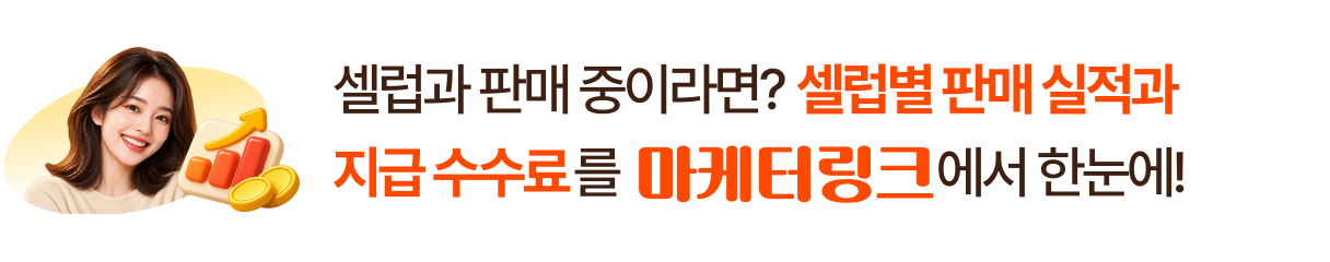 셀럽과 판매 중이라면? 셀럽별 판매 실적과 지급 수수료를 마케터링크에서 한눈에!
