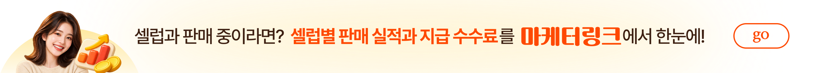 셀럽과 판매 중이라면? 셀럽별 판매 실적과 지급 수수료를 마케터링크에서 한눈에!