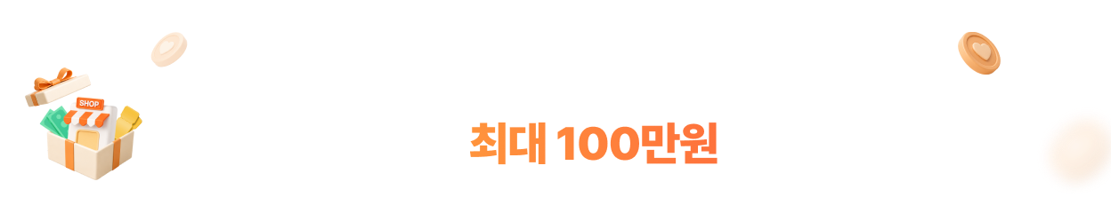 쇼핑몰 오픈했다면? 캠페인 지원하고 최대 100만원 받아가세요!