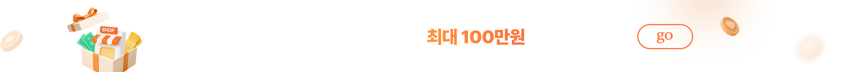 쇼핑몰 오픈했다면? 캠페인 지원하고 최대 100만원 받아가세요!