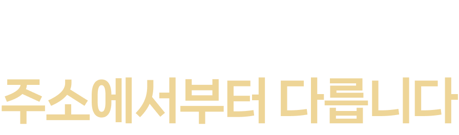 신뢰받는 사업,주소에서부터 다릅니다