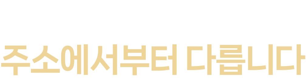 신뢰받는 사업,주소에서부터 다릅니다
