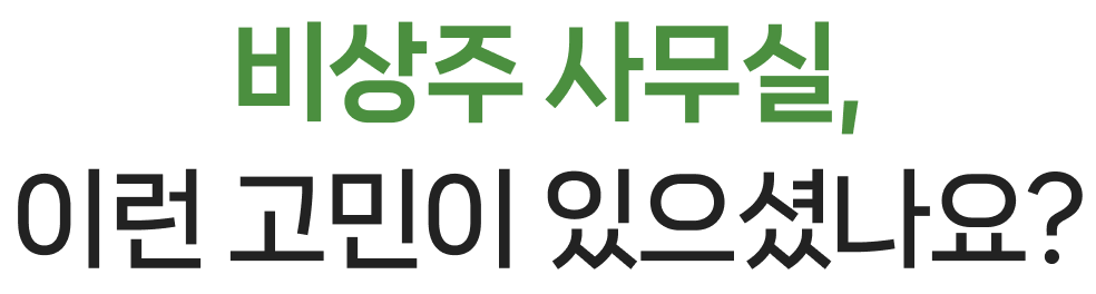 비상주 사무실,이런 고민이 있으셨나요?