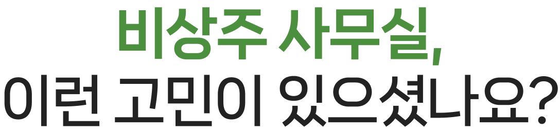 비상주 사무실,이런 고민이 있으셨나요?