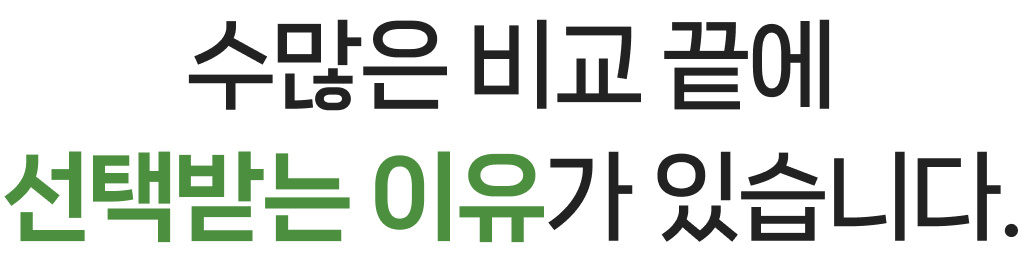 수많은 비교 끝에 선택받는 이유가 있습니다.