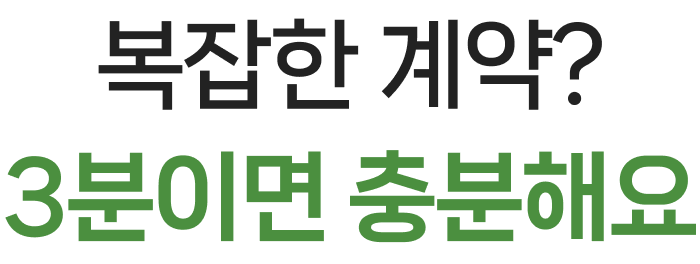 복잡한 계약? 3분이면 충분해요