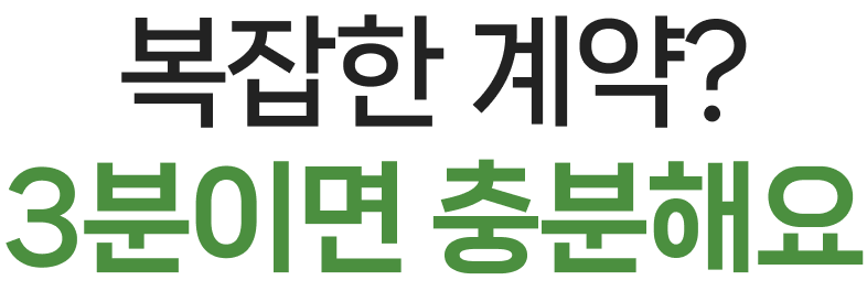 복잡한 계약? 3분이면 충분해요