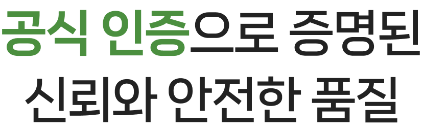 공식 인증으로 증명된 신뢰와 안전한 품질
