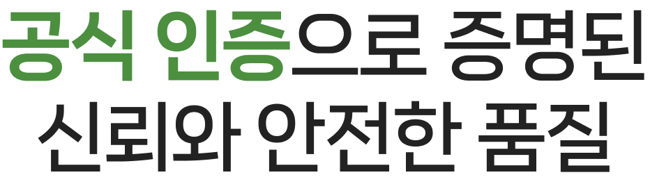 공식 인증으로 증명된 신뢰와 안전한 품질