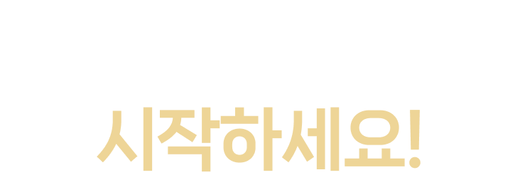 코워크시티와 함께 시작하세요!