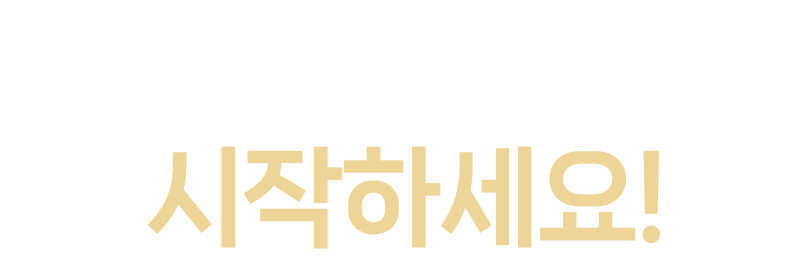 코워크시티와 함께 시작하세요!