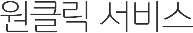 원클릭 서비스