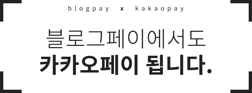 블로그페이에서도 카카오페이 됩니다.
