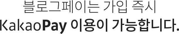 블로그페이는 가입 즉시 카카오페이 이용이 가능합니다.