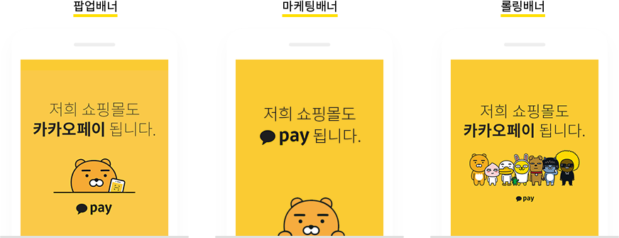 카카오페이 홍보용 팝업/마케팅/롤링배너