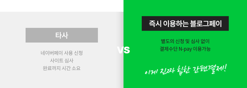 즉시 이용하는 블로그페이. PG 심사 기간 없음, 가입 즉시 이용, 별도연동 필요 없음. 이게 진짜 힙한 간편결제!