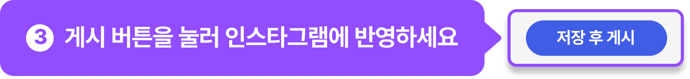 3번 게시 버튼을 눌러 인스타그램에 반영하세요