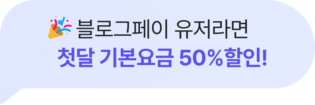 블로그페이 유저라면 첫달 기본요금 50%할인!