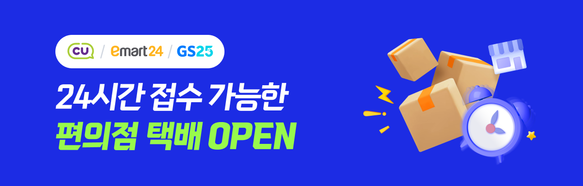 24시간 접수 가능한 편의점 택배 OPEN