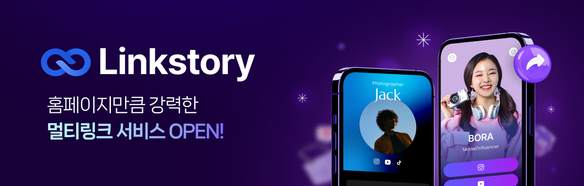 홈페이지만큼 강력한 멀티링크 서비스 OPEN! 링크스토리