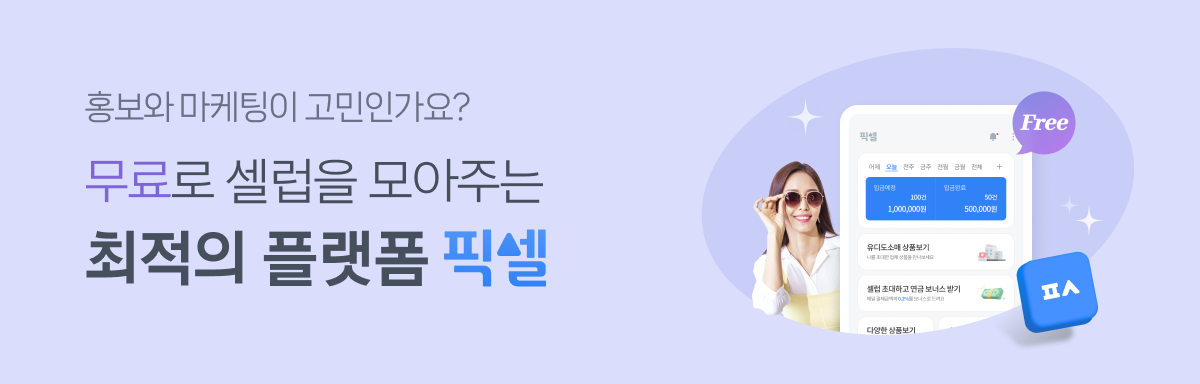 홍보와 마케팅이 고민인가요? 무료로 셀럽을 모아주는 최적의 플랫폼 마이픽셀